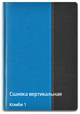 Вертикальная сшивка комби 1