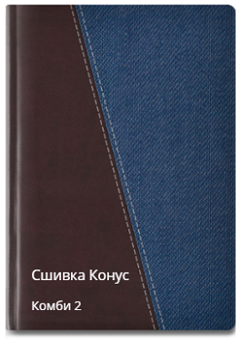 Конус сшивка комби 2