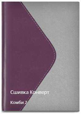 Конверт сшивка комби 2