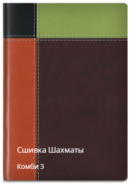 Шахматы сшивка комби 3