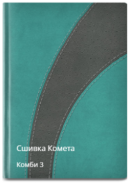 Комета сшивка комби 3