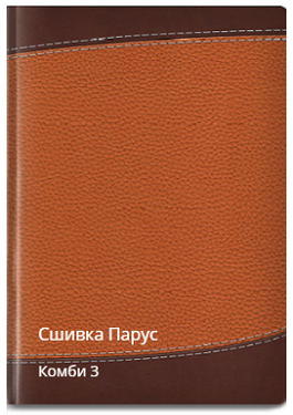 Парус сшивка комби 3