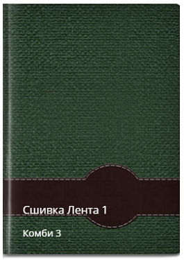 Лента 1 сшивка комби 3