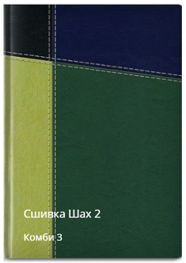 Шах 2 сшивка комби 3