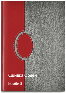 Орден сшивка комби 3