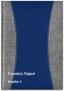 Ладья сшивка комби 3