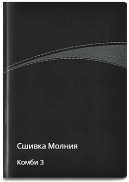Молния сшивка комби 3