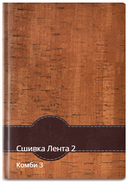 Лента 2 сшивка комби 3