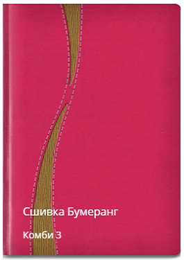Бумеранг сшивка комби 3