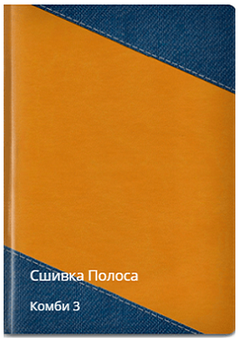 Полоса сшивка комби 3