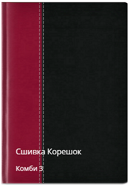 Корешок сшивка комби 3