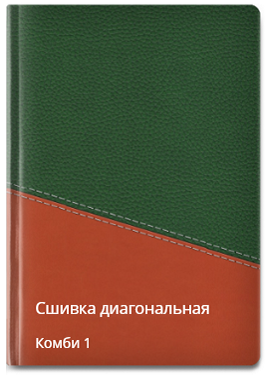 Диогональная сшивка комби 1