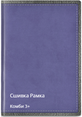 Рамка сшивка комби 3+