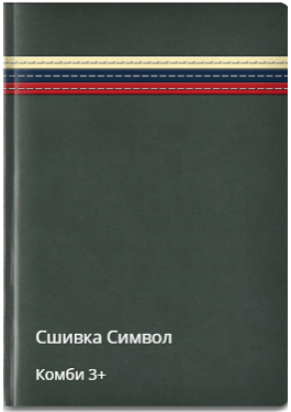Символ сшивка комби 3+