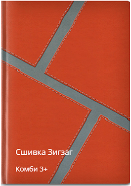 Зигзаг сшивка комби 3+
