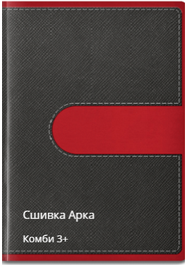 Арка сшивка комби 3+