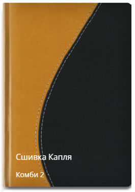 Капля сшивка комби 2