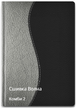 Волна сшивка комби 2