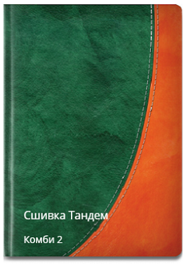 Тандем сшивка комби 2